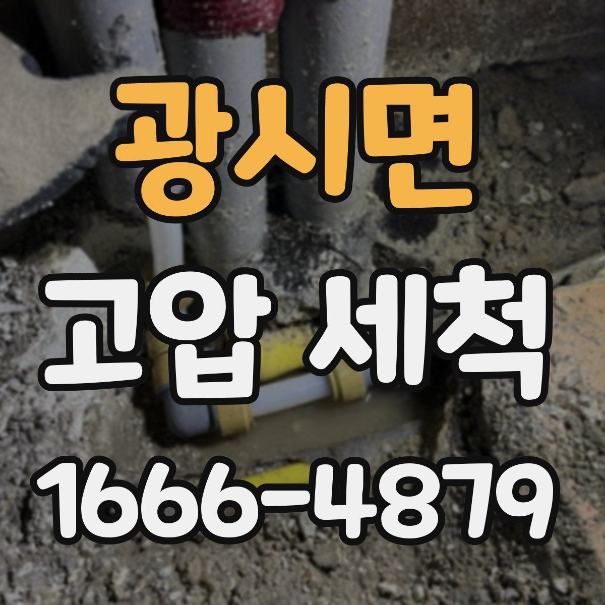광시면 고압 세척