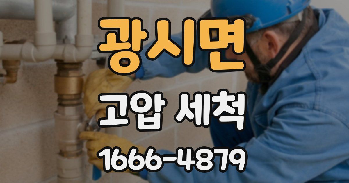 광시면 고압 세척