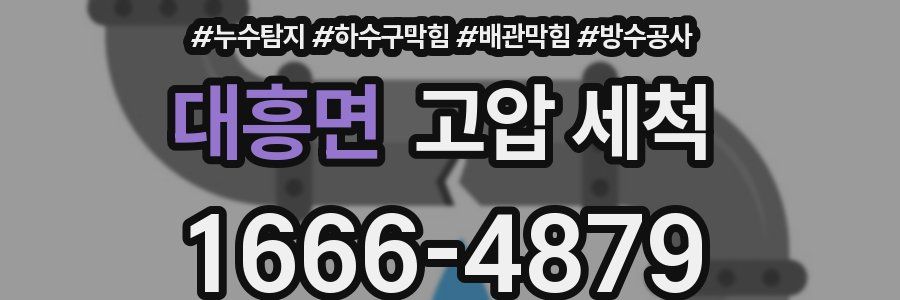 대흥면 고압 세척