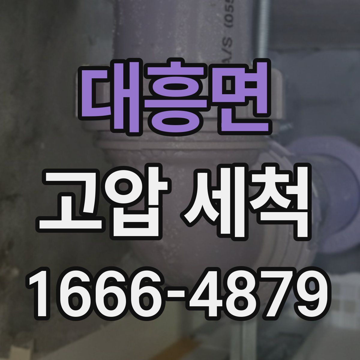 대흥면 고압 세척