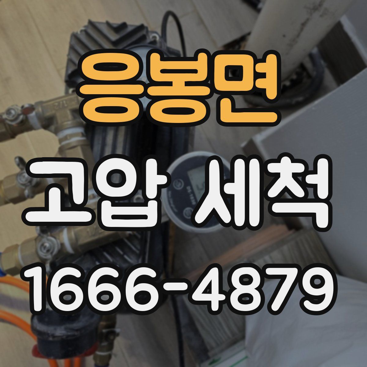 응봉면 고압 세척