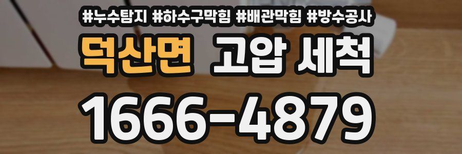 덕산면 고압 세척