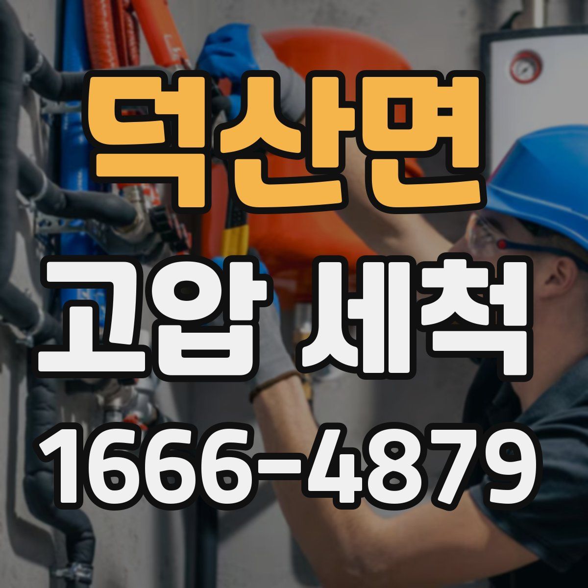 덕산면 고압 세척