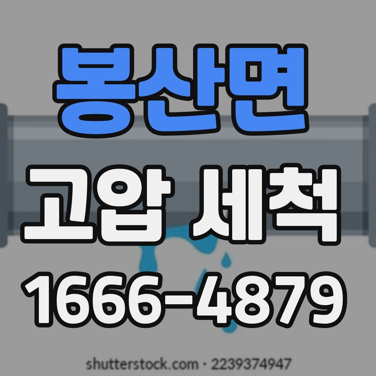 봉산면 고압 세척