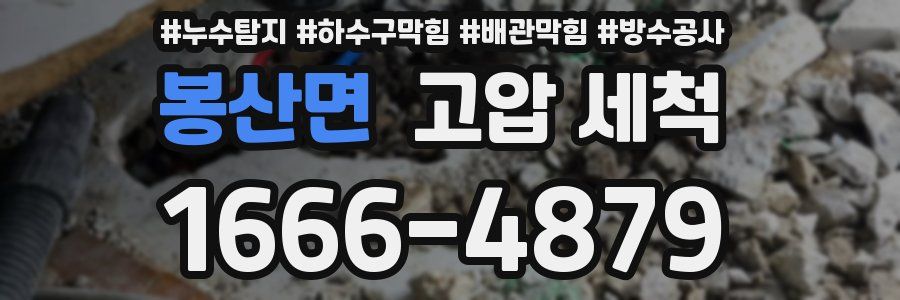 봉산면 고압 세척