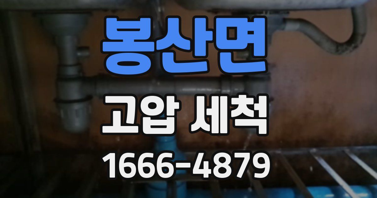 봉산면 고압 세척
