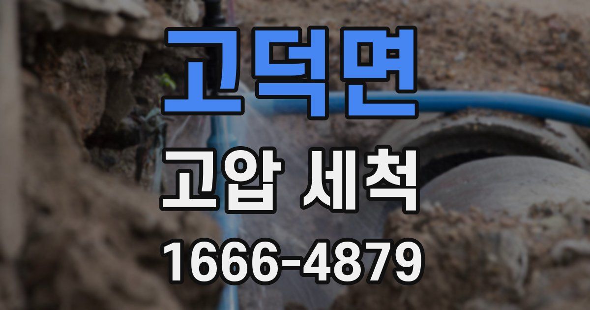 고덕면 고압 세척