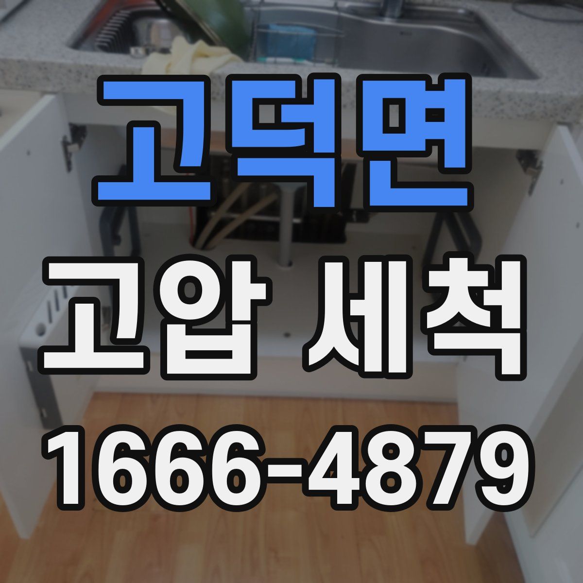 고덕면 고압 세척