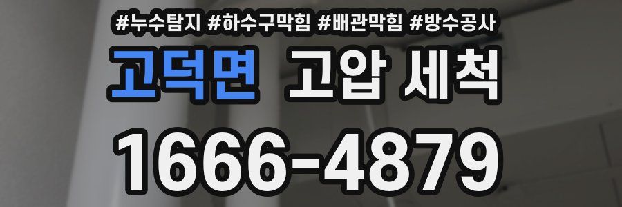 고덕면 고압 세척