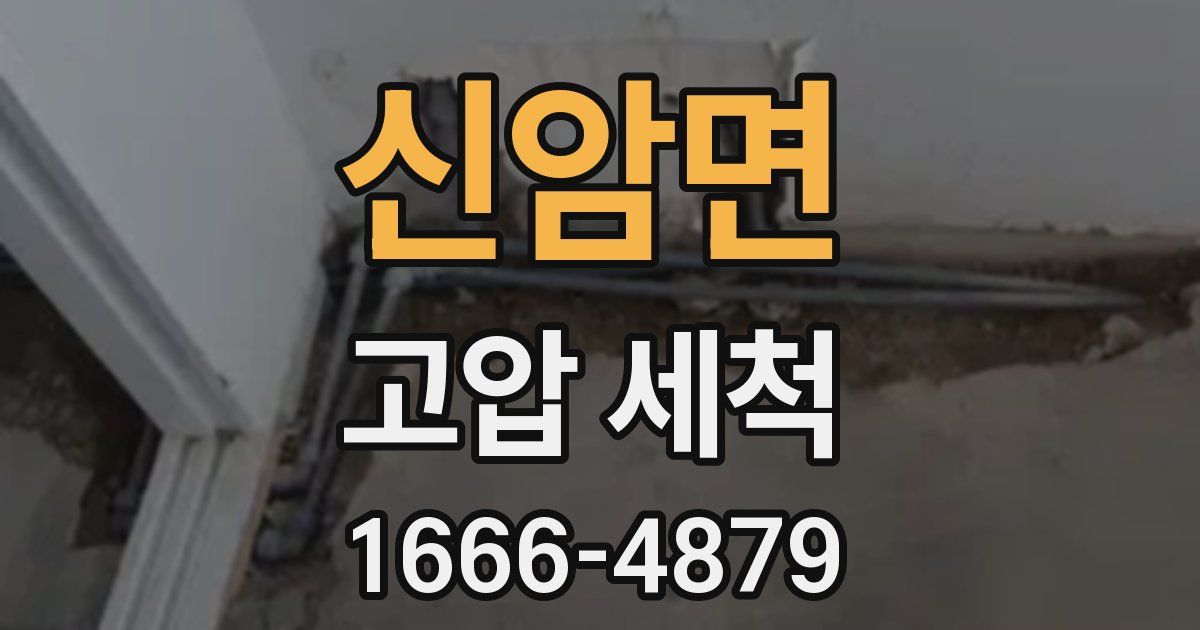 신암면 고압 세척