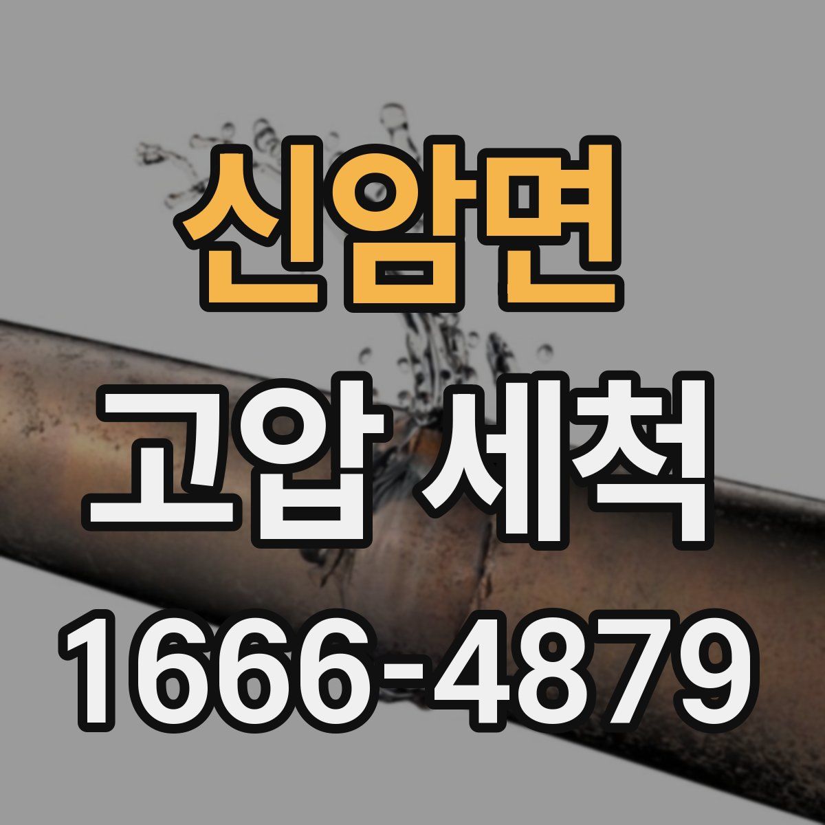신암면 고압 세척