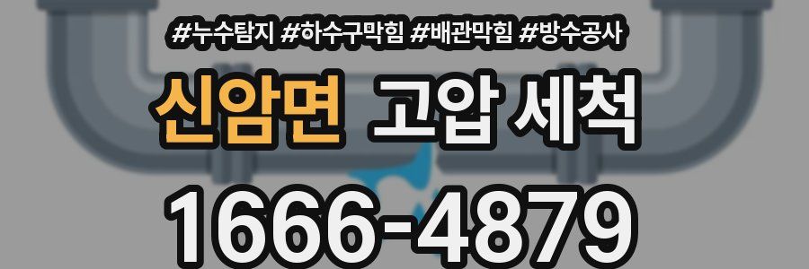 신암면 고압 세척