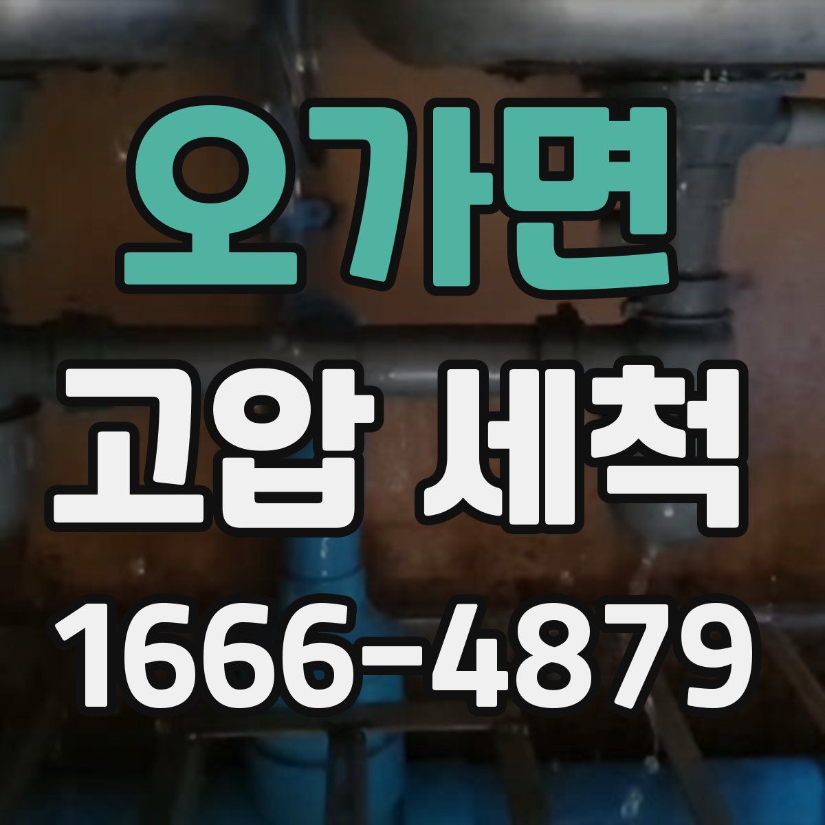 오가면 고압 세척