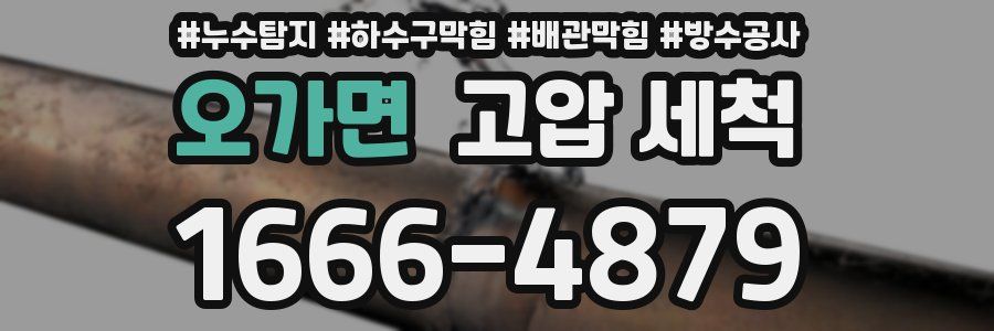 오가면 고압 세척