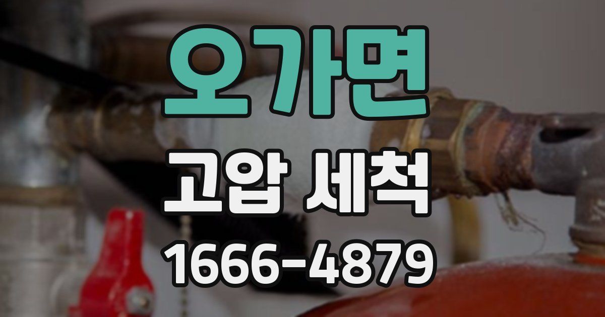 오가면 고압 세척