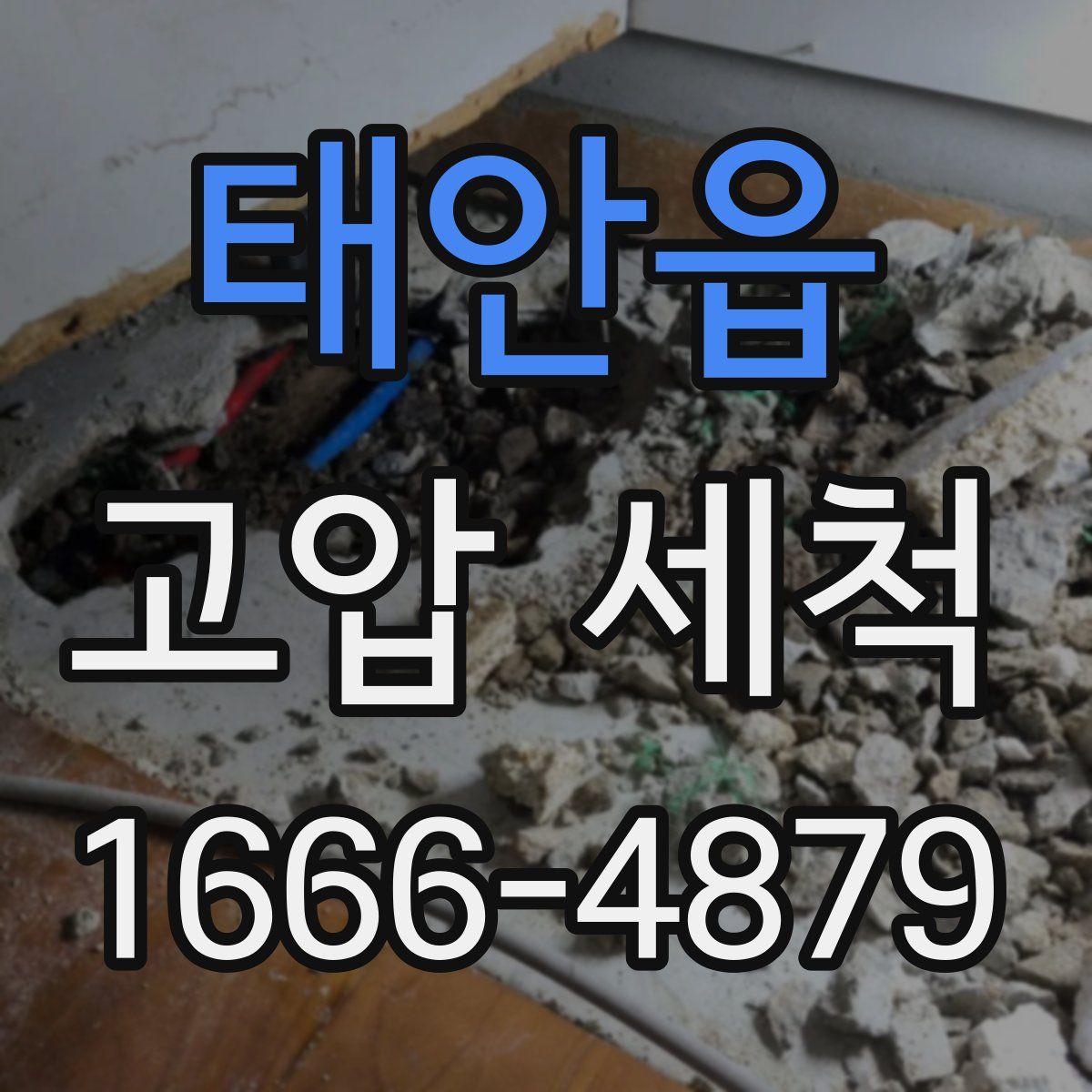 태안읍 고압 세척
