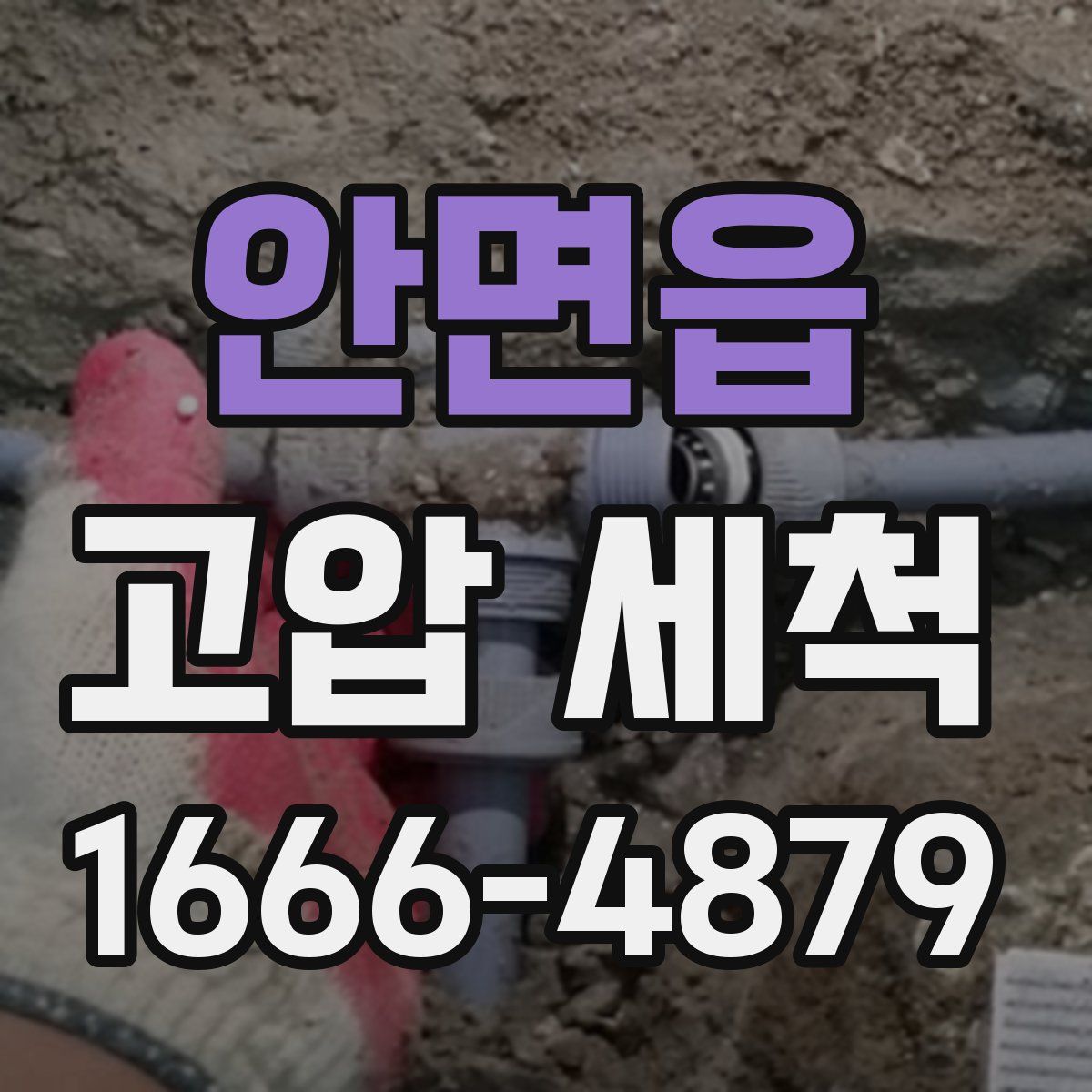 안면읍 고압 세척