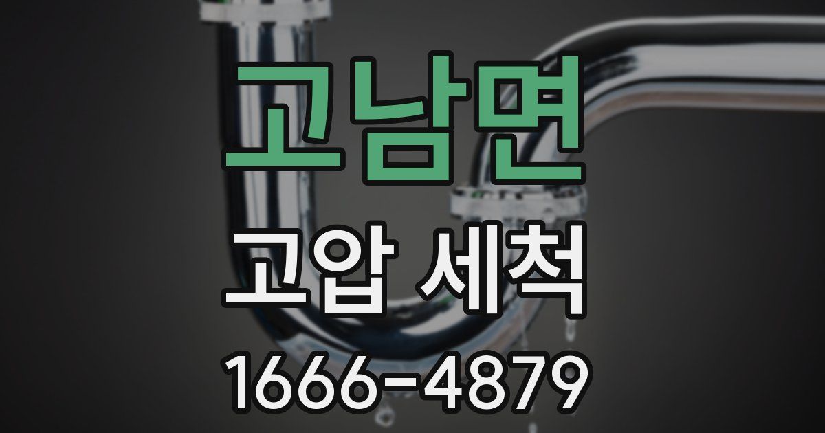 고남면 고압 세척