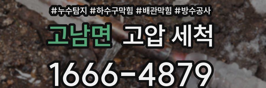 고남면 고압 세척