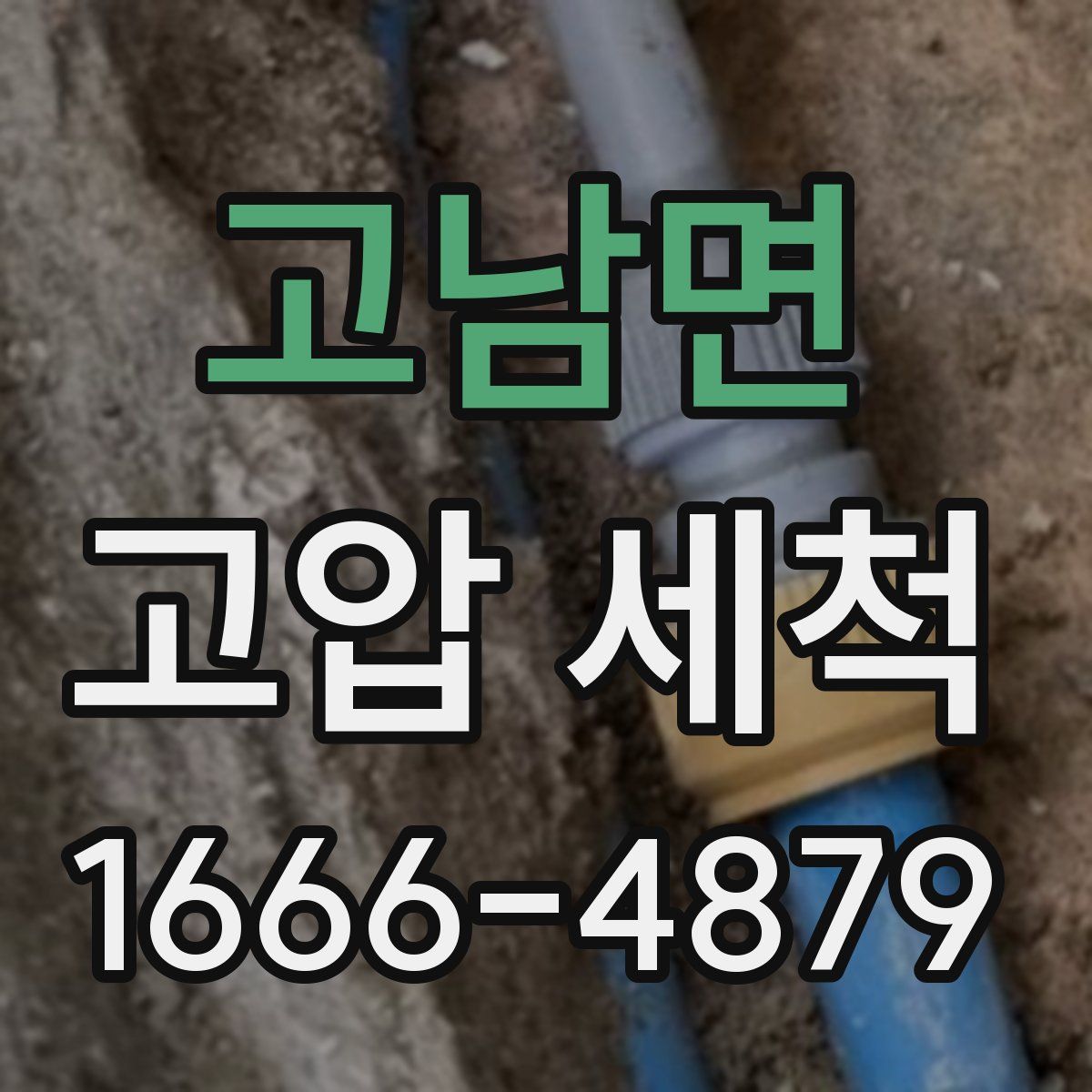 고남면 고압 세척