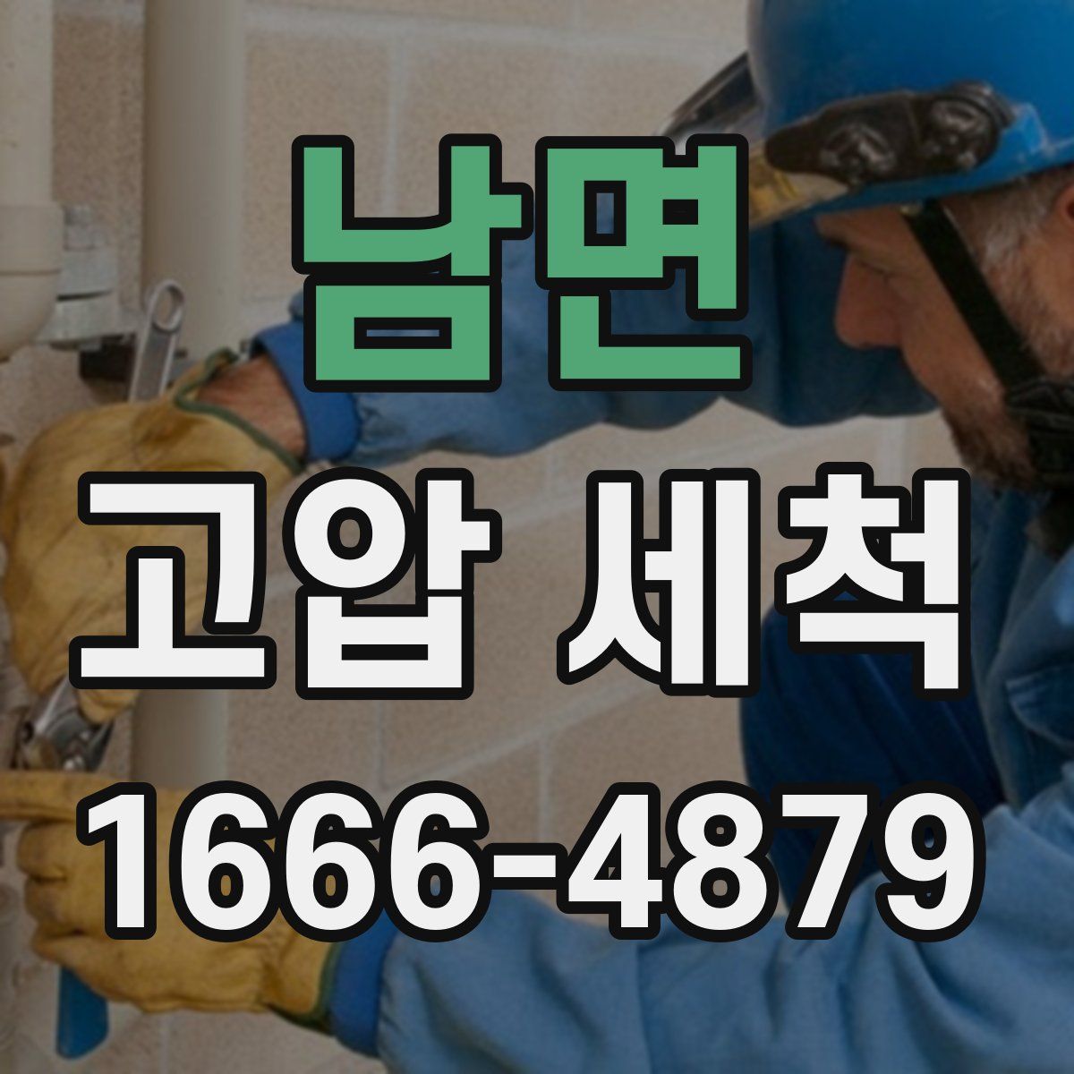 남면 고압 세척