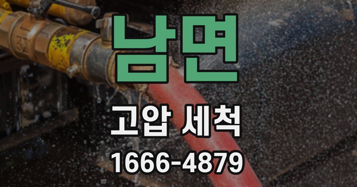 남면 고압 세척