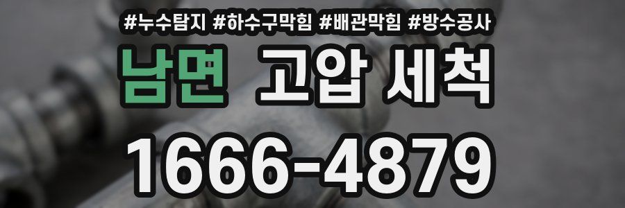 남면 고압 세척