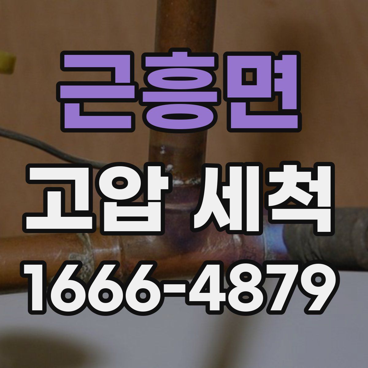 근흥면 고압 세척