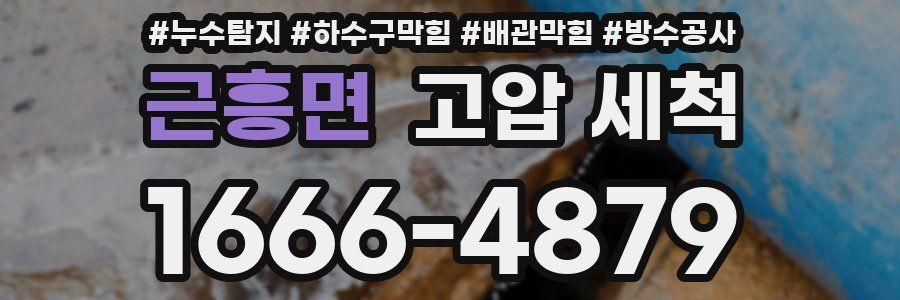 근흥면 고압 세척