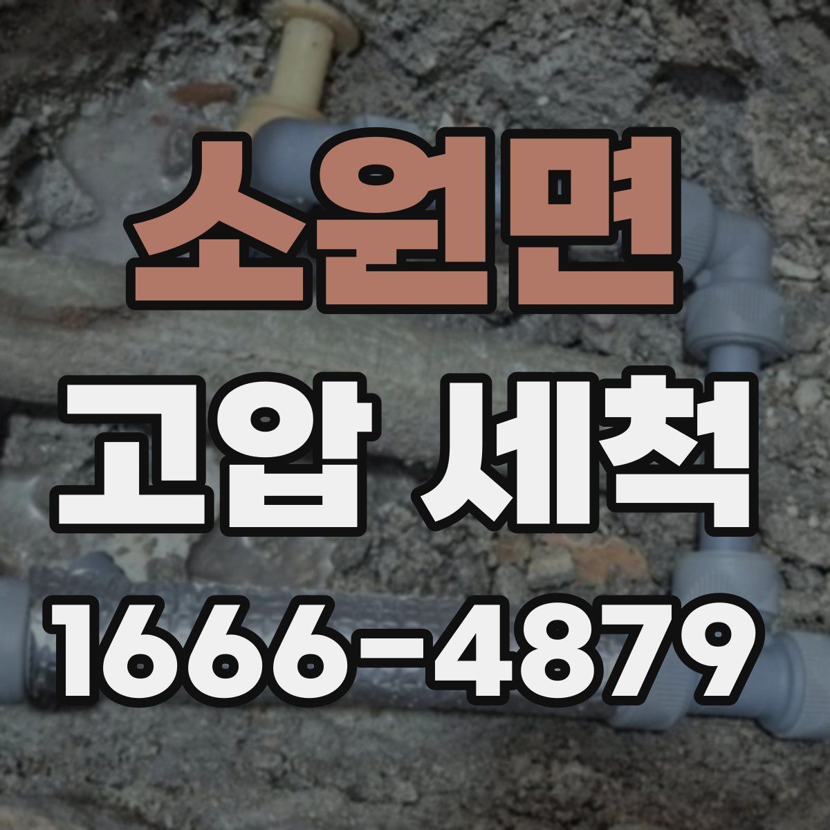 소원면 고압 세척