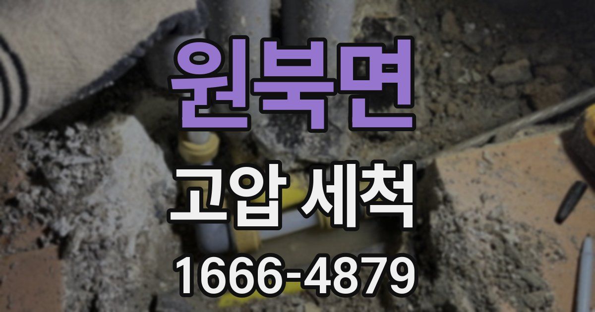 원북면 고압 세척