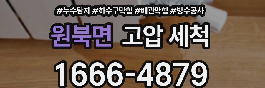 원북면 고압 세척