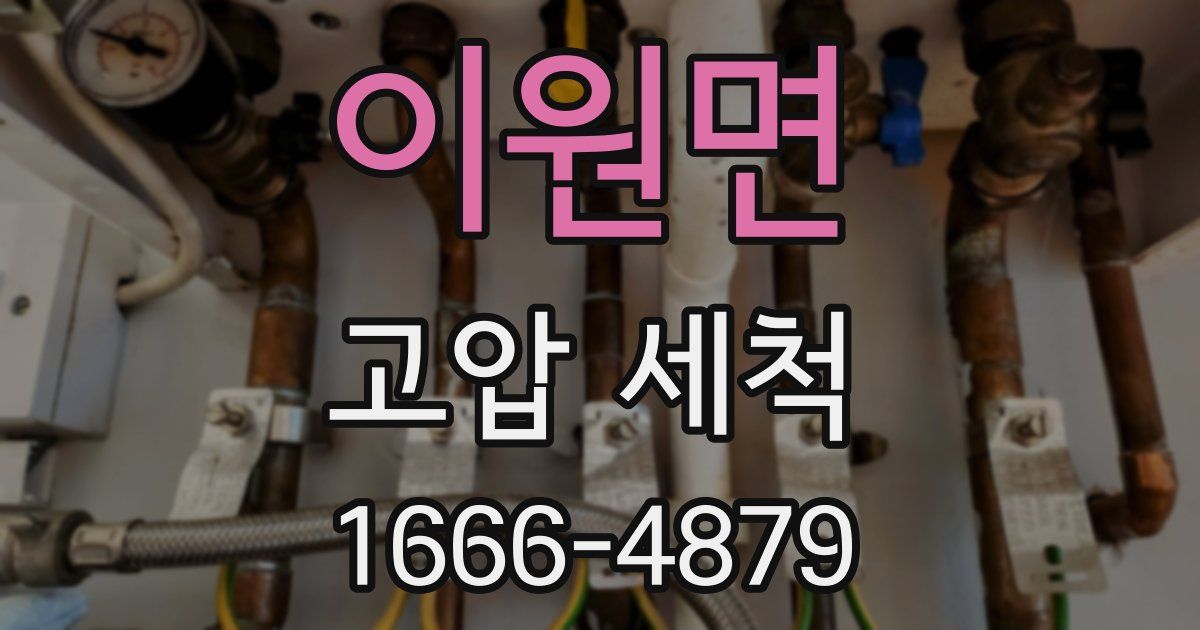 이원면 고압 세척