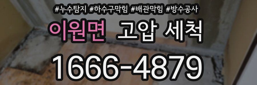 이원면 고압 세척