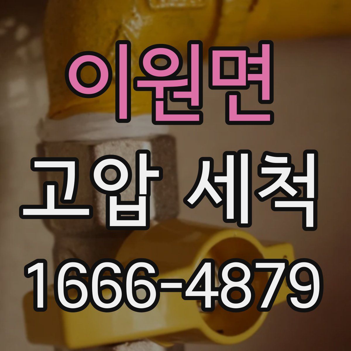 이원면 고압 세척