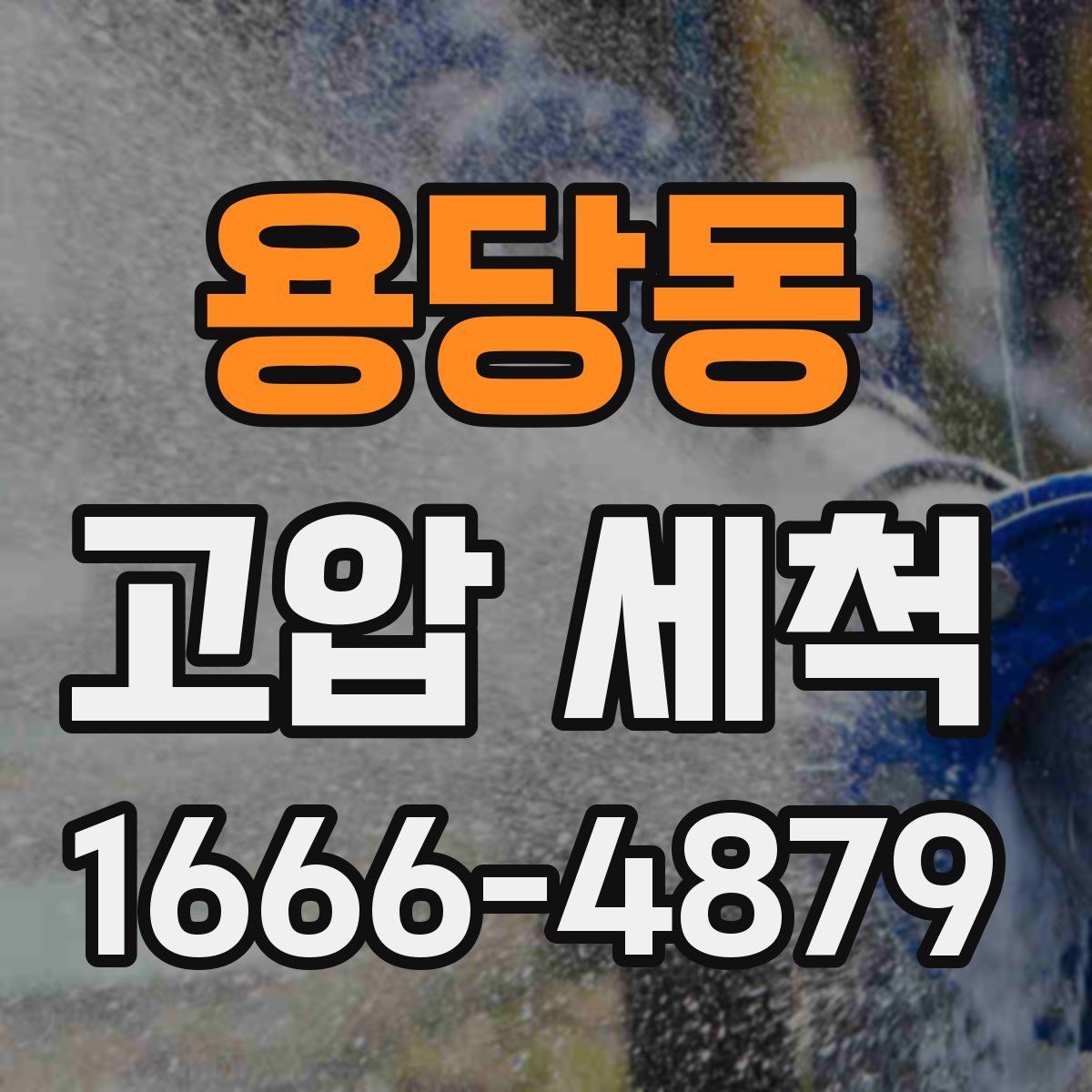 용당동 고압 세척