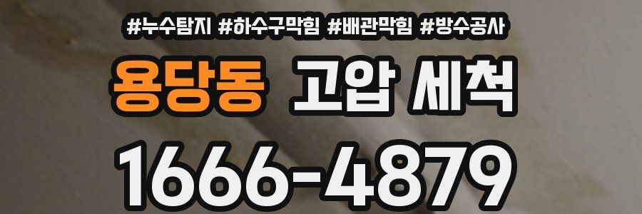 용당동 고압 세척