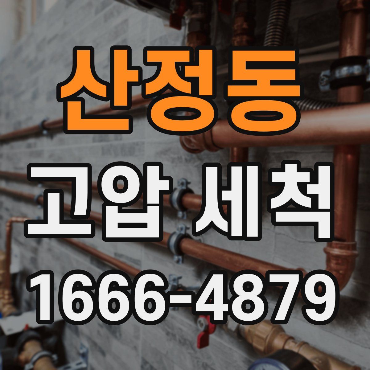 산정동 고압 세척