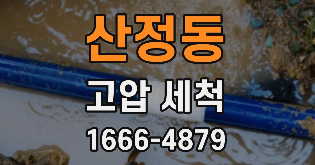 산정동 고압 세척