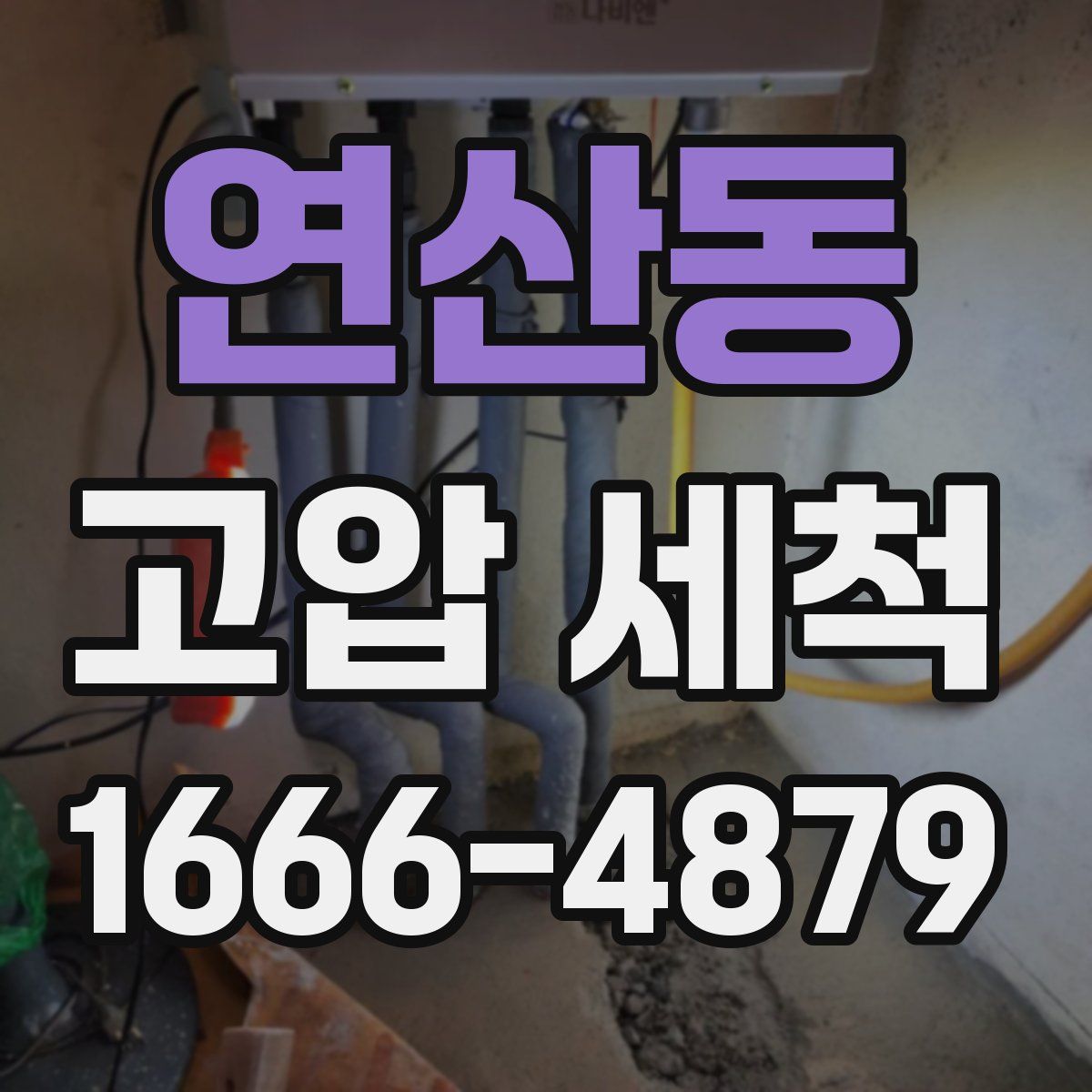 연산동 고압 세척