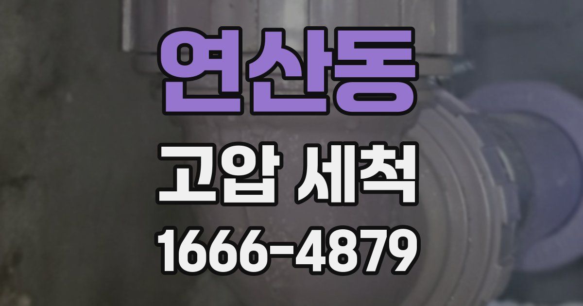 연산동 고압 세척