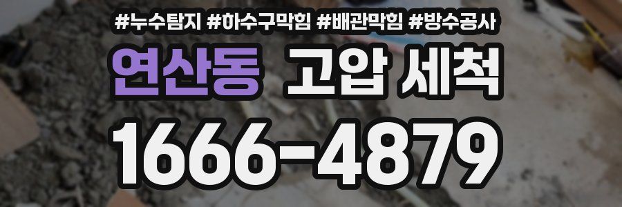 연산동 고압 세척