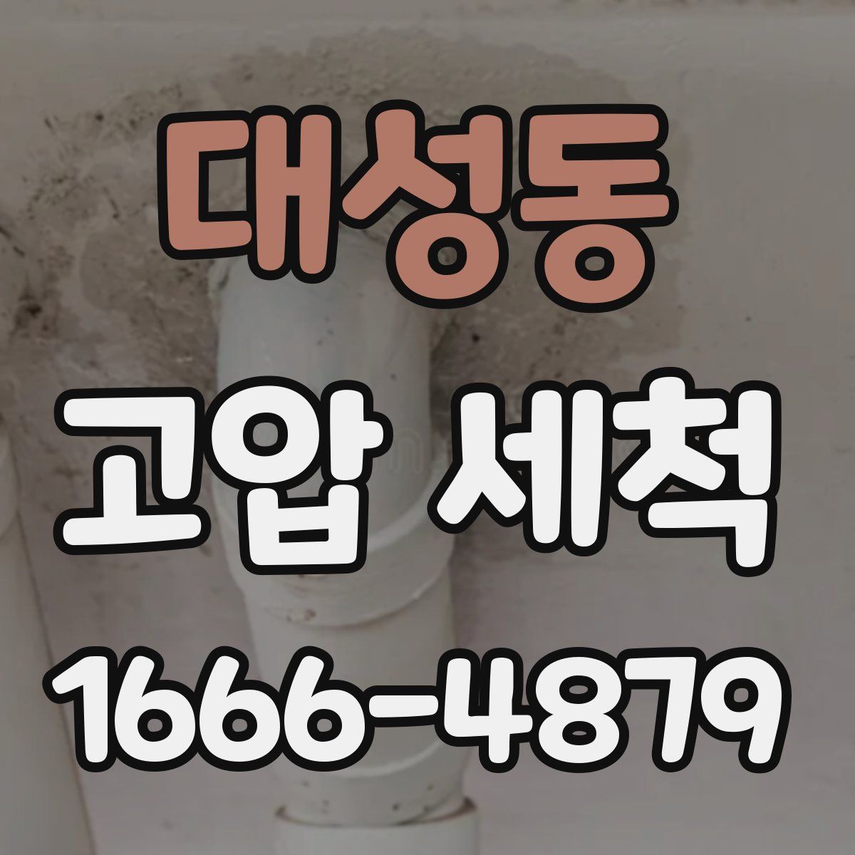 대성동 고압 세척