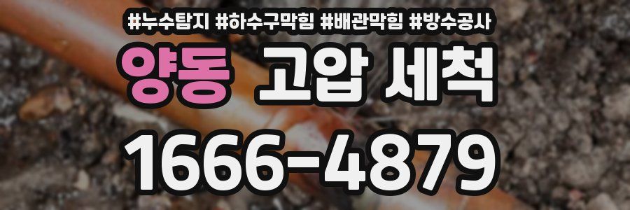 양동 고압 세척