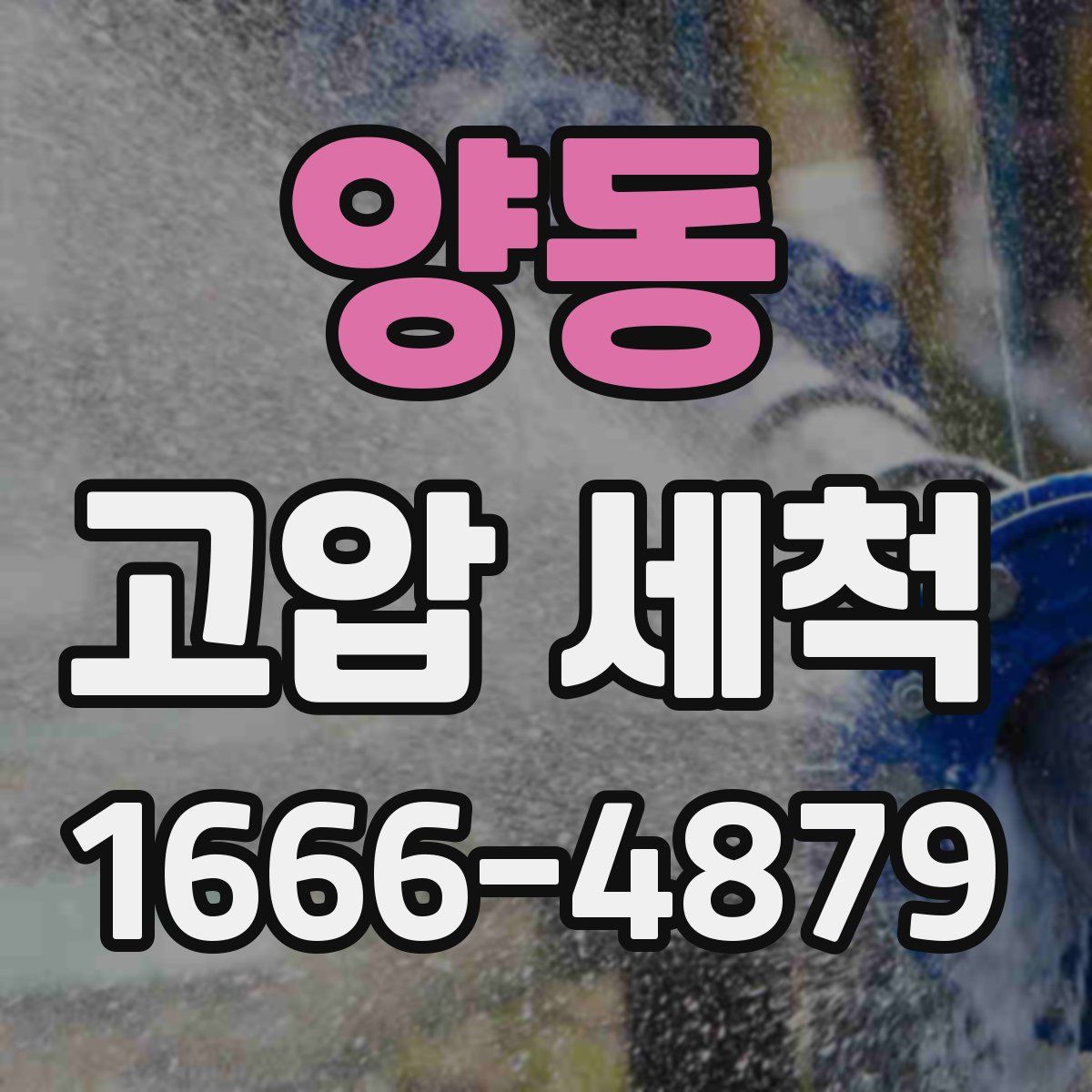 양동 고압 세척