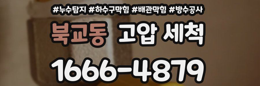 북교동 고압 세척