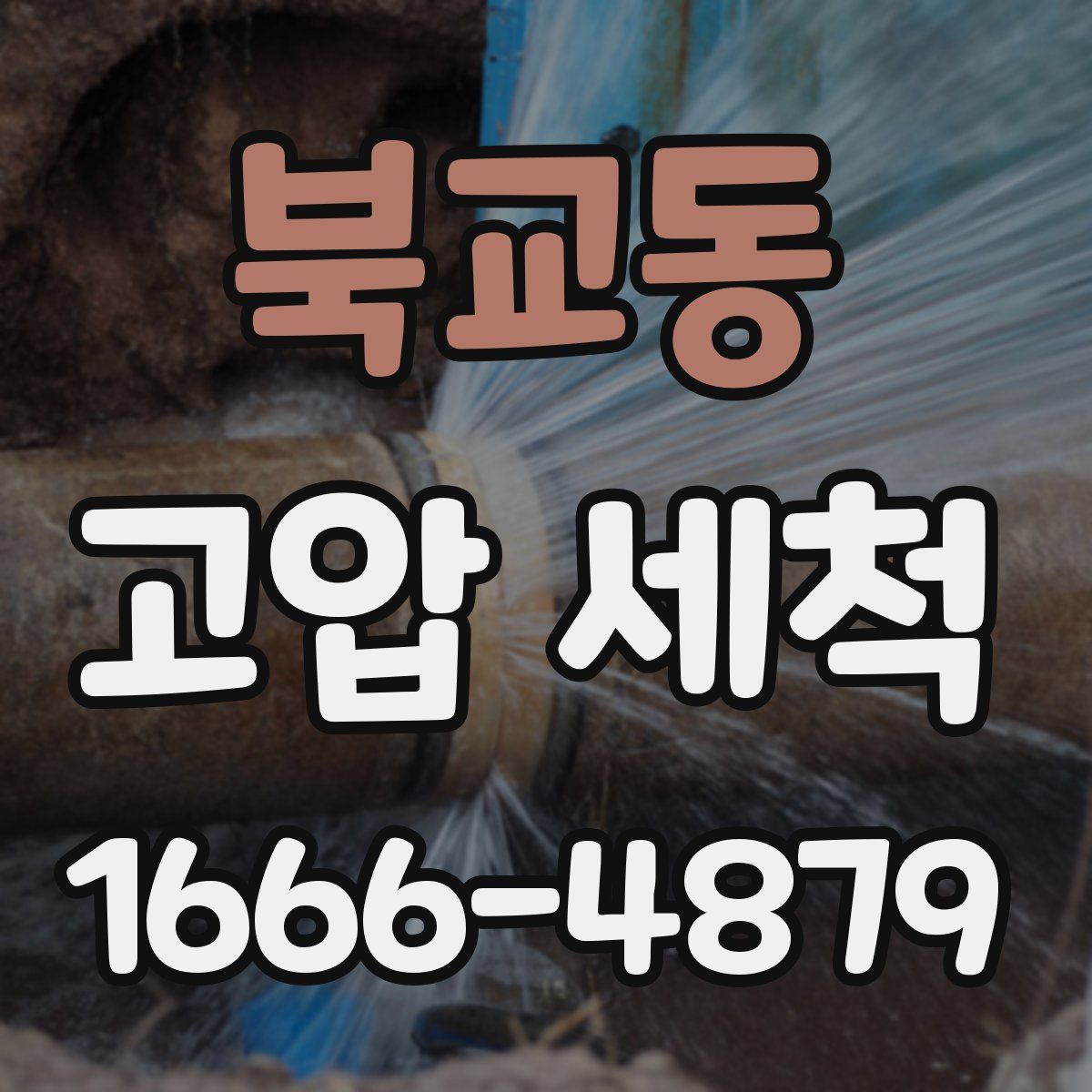 북교동 고압 세척