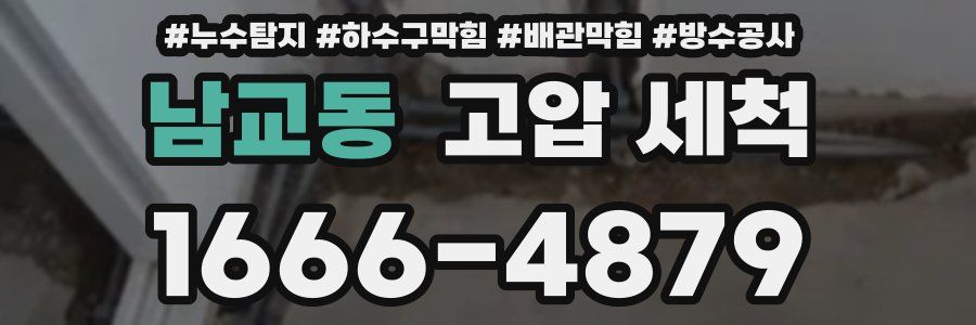 남교동 고압 세척