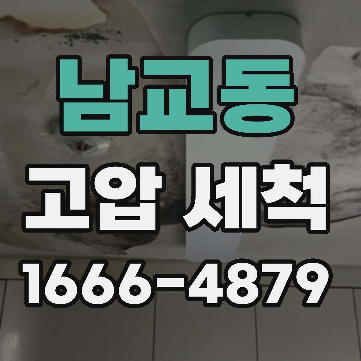 남교동 고압 세척