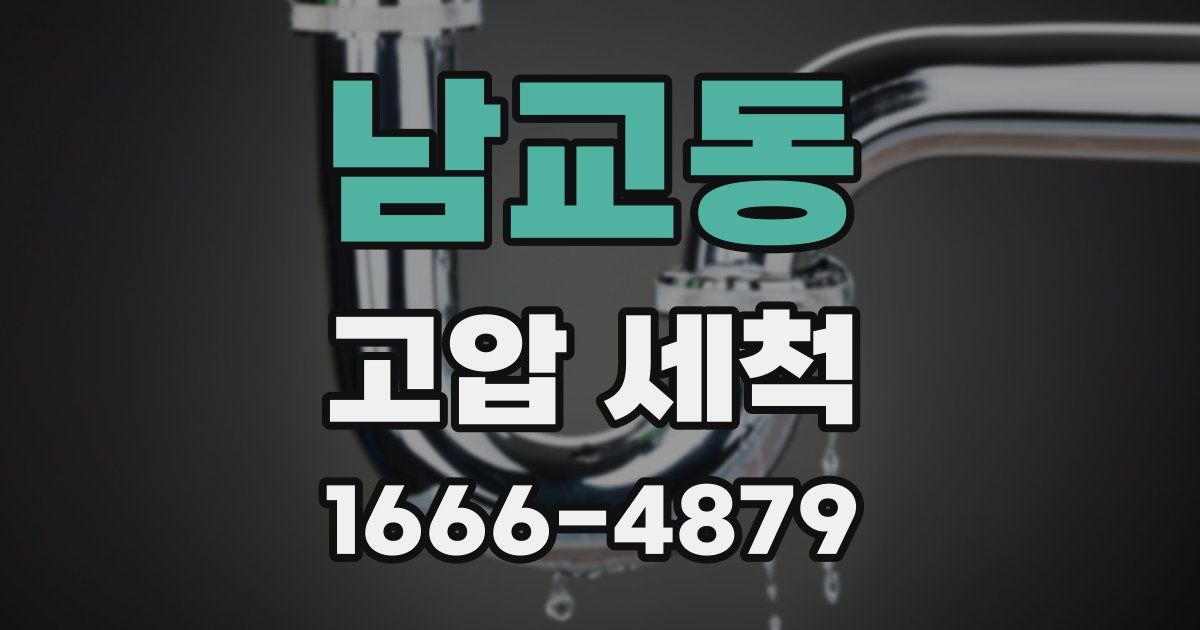 남교동 고압 세척